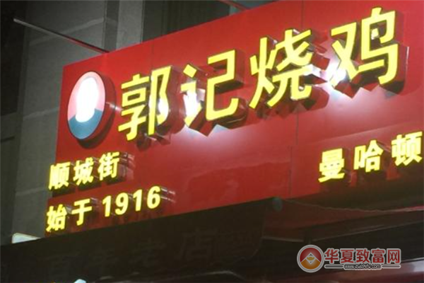郭记烧鸡加盟